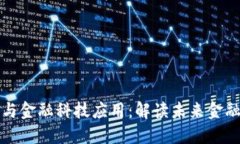 区块链入门与金融科技应用：解读未来金融的变