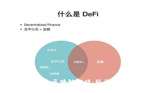 深度剖析炉石以太区块链游戏：玩法、机制与未来发展