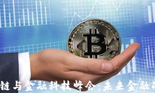 
2023区块链与金融科技峰会：未来金融的变革之路