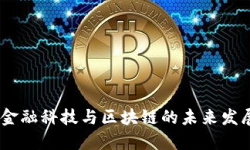 :亚太金融科技与区块链的未来发展趋势