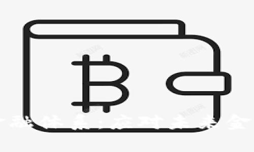 区块链如何重塑金融体系：应对未来金融危机的解决方案
