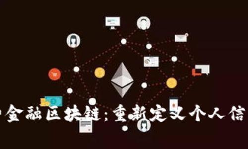 刘洋消费金融区块链:重新定义个人信用新时代
