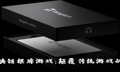 最新区块链棋牌游戏：颠覆传统游戏的新选择