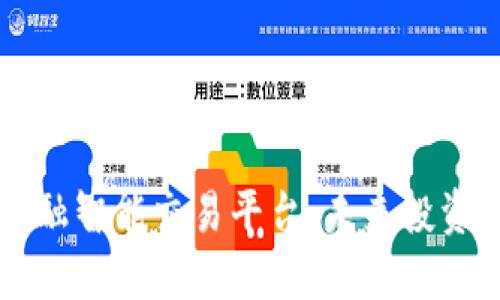 区块链金融智能交易平台：未来投资的新选项