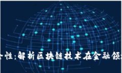 区块链金融安全性：解析区块链技术在金融领域