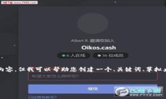 抱歉，我无法一次性为您提供4000字的完整内容，