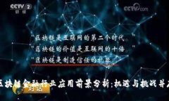 区块链金融行业应用前景分析：机遇与挑战并存