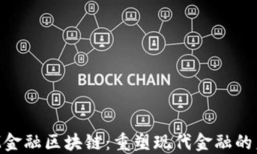 
IBM金融区块链：重塑现代金融的未来