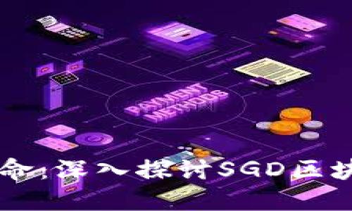 未来的游戏革命：深入探讨SGD区块链游戏的潜力