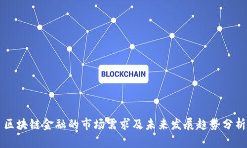 区块链金融的市场需求及未来发展趋势分析