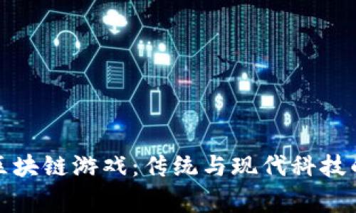 中药世家区块链游戏：传统与现代科技的完美结合