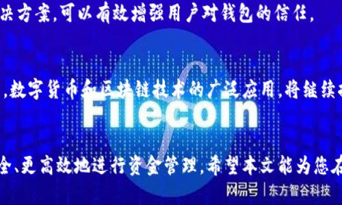 信任惊喜：观察钱包转账带来的可信任成果

钱包转账, 观察, 信任, 安全性/guanjianci

引言
在数字经济时代，钱包转账已成为我们日常生活的一部分。随着在线交易的普及，信任问题逐渐浮现。我们如何确保自己的资金安全？如何在各种选择中找到最可信赖的钱包？本文将深入探讨观察钱包转账的成果，帮助您了解信任在转账过程中的重要性。

一、钱包转账的基本概念
钱包转账是指通过数字钱包进行的电子资金转移。数字钱包是一种存放用户支付信息的应用程序或服务。它允许用户进行在线支付、接收资金及管理财务信息。使用数字钱包的好处包括便利性、安全性和速度。

二、观察钱包转账的必要性
在使用钱包转账时，观察其转账过程至关重要。这里的“观察”不仅指对转账流程的关注，还包括对其安全性和合法性的审视。尤其是在交易金额较大时，任何小的失误都有可能导致资金损失。

三、信任的建立与维护
信任是钱包转账的核心。用户在使用数字钱包时，往往对钱包提供商的信任程度影响着他们的使用体验。信任的建立需要时间，也需要提供商在安全性、透明性等方面的不懈努力。

四、安全性的重要性
安全性是影响用户对钱包信任程度的关键因素。钱包提供商需要采用先进的技术手段来保护用户的数据。例如，加密技术、双重身份验证、交易监控等，这些措施都能显著提高安全性。用户在选择钱包时，应该优先考虑那些增强安全性的服务。

五、观察转账效果的具体方法
观察钱包转账效果的方法有很多。一方面，用户可以查看交易记录。通过查看每一笔交易的时间、金额和状态，可以直观地了解转账的成功与否。另一方面，用户还可以通过社交媒体、论坛等平台了解他人的使用体验。

六、成功转账案例分析
我们来看看一些成功的钱包转账案例。在某些情况下，用户通过数字钱包完成的转账不仅仅是资金的流动，更是信任的体现。这些案例告诉我们，成功的转账都伴随着用户对钱包的信任。

七、常见问题解答
用户在使用钱包转账时，可能会遇到各种问题。例如，转账未到账、资金被锁等。了解这些常见问题及其解决方案，可以有效增强用户对钱包的信任。

八、未来展望
随着技术的不断进步，钱包转账的安全性和便捷性将进一步提升。用户对钱包的信任也会随之增加。未来，数字货币和区块链技术的广泛应用，将继续推动钱包转账的革命。

结论
观察钱包转账过程是每个用户都应该重视的环节。通过对转账过程的理解与信任的建立，我们能够更安全、更高效地进行资金管理。希望本文能为您在钱包转账的旅程中提供一些有价值的见解和帮助。