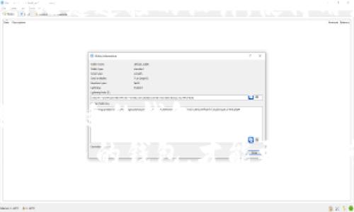 要清晰地了解Trust钱包和币安钱包之间的关系，我们需要从它们的定义、功能和特点等方面进行详细分析。

Trust钱包概述
Trust钱包是一款多功能的加密货币钱包，由腾讯旗下的Trust Wallet公司开发。它不仅支持比特币（BTC）、以太坊（ETH）等主要数字资产，还支持数以千计的ERC-20和ERC-721代币。Trust钱包是去中心化的，用户掌握自己的私钥，所有资产都保存在用户的设备本地。

币安钱包概述
币安钱包是由全球知名的加密货币交易所币安（Binance）推出的数字资产管理工具。币安钱包主要是为了与币安交易平台无缝对接而设计的。用户可以方便地在币安钱包中进行资产的存储、转账和交易等操作。

Trust钱包与币安钱包的关系
首先，Trust钱包并不是币安钱包。尽管这两个钱包都与加密货币息息相关，但它们是由不同的团队开发的，功能和使用场景也有所不同。
Trust Wallet最初是在2017年成立的，后来在2018年被币安收购，从此成为币安的官方钱包。在被收购后，Trust Wallet仍然保持其商业独立性。它继续为用户提供多链支持和去中心化体验，允许用户自由地管理自己的资产。
币安钱包则更多地与币安的交易生态系统结合，提供便捷的交易、存款和取款功能。用户在使用币安交易所时，可以直接通过币安钱包进行操作，享受更高的安全性和便利性。

Trust钱包的特点
1. **去中心化**: Trust钱包是完全去中心化的，用户控制自己的私钥，这意味着用户拥有对资产的完全控制权。
2. **支持多种资产**: Trust钱包支持多种加密资产，包括但不限于主要的数字货币和各种代币。
3. **用户友好的界面**: 钱包界面简单易用，适合不同类型的用户。即使是初学者也能快速上手。
4. **去中心化应用（dApps）浏览器**: 用户可以通过Trust钱包访问各种不同的去中心化应用程序，提升钱包的使用体验。

币安钱包的特点
1. **与币安账户无缝连接**: 用户可以直接通过币安钱包访问其币安账户，进行快速交易。
2. **安全性**: 币安钱包采用多重安全措施，包括双重身份验证、冷存储等，保障用户资产安全。
3. **实时市场数据**: 用户可以在钱包中查看实时市场数据，快速做出交易决策。
4. **适合交易操作**: 针对频繁交易的用户，币安钱包提供了更为简化的交易流程，提升用户的操作效率。

选择哪个钱包更好
选择Trust钱包还是币安钱包，主要取决于用户的需求和使用场景。如果你注重资产的私密性和控制权，Trust钱包会是更好的选择。它让用户掌握自己的私钥，不必担心交易所出现的安全隐患。
而如果你是一个频繁交易的用户，尤其是经常在币安交易所进行交易，币安钱包的便捷性将更能够满足你的需求。与交易所无缝连接的设计，使得用户在进行交易时更加高效。

总结
总的来说，Trust钱包并不是币安的钱包，但它是币安的一部分。两者在功能和使用上各有优势。用户应根据自己的需求，选择合适的钱包。
在使用这些钱包时，确保你了解加密货币的安全性知识。安全是数字资产存储和交易过程中极为重要的一环。选择一个适合自己的钱包，才能更好地管理自己的财富。