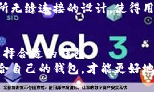 要清晰地了解Trust钱包和币安钱包之间的关系，我们需要从它们的定义、功能和特点等方面进行详细分析。

Trust钱包概述
Trust钱包是一款多功能的加密货币钱包，由腾讯旗下的Trust Wallet公司开发。它不仅支持比特币（BTC）、以太坊（ETH）等主要数字资产，还支持数以千计的ERC-20和ERC-721代币。Trust钱包是去中心化的，用户掌握自己的私钥，所有资产都保存在用户的设备本地。

币安钱包概述
币安钱包是由全球知名的加密货币交易所币安（Binance）推出的数字资产管理工具。币安钱包主要是为了与币安交易平台无缝对接而设计的。用户可以方便地在币安钱包中进行资产的存储、转账和交易等操作。

Trust钱包与币安钱包的关系
首先，Trust钱包并不是币安钱包。尽管这两个钱包都与加密货币息息相关，但它们是由不同的团队开发的，功能和使用场景也有所不同。
Trust Wallet最初是在2017年成立的，后来在2018年被币安收购，从此成为币安的官方钱包。在被收购后，Trust Wallet仍然保持其商业独立性。它继续为用户提供多链支持和去中心化体验，允许用户自由地管理自己的资产。
币安钱包则更多地与币安的交易生态系统结合，提供便捷的交易、存款和取款功能。用户在使用币安交易所时，可以直接通过币安钱包进行操作，享受更高的安全性和便利性。

Trust钱包的特点
1. **去中心化**: Trust钱包是完全去中心化的，用户控制自己的私钥，这意味着用户拥有对资产的完全控制权。
2. **支持多种资产**: Trust钱包支持多种加密资产，包括但不限于主要的数字货币和各种代币。
3. **用户友好的界面**: 钱包界面简单易用，适合不同类型的用户。即使是初学者也能快速上手。
4. **去中心化应用（dApps）浏览器**: 用户可以通过Trust钱包访问各种不同的去中心化应用程序，提升钱包的使用体验。

币安钱包的特点
1. **与币安账户无缝连接**: 用户可以直接通过币安钱包访问其币安账户，进行快速交易。
2. **安全性**: 币安钱包采用多重安全措施，包括双重身份验证、冷存储等，保障用户资产安全。
3. **实时市场数据**: 用户可以在钱包中查看实时市场数据，快速做出交易决策。
4. **适合交易操作**: 针对频繁交易的用户，币安钱包提供了更为简化的交易流程，提升用户的操作效率。

选择哪个钱包更好
选择Trust钱包还是币安钱包，主要取决于用户的需求和使用场景。如果你注重资产的私密性和控制权，Trust钱包会是更好的选择。它让用户掌握自己的私钥，不必担心交易所出现的安全隐患。
而如果你是一个频繁交易的用户，尤其是经常在币安交易所进行交易，币安钱包的便捷性将更能够满足你的需求。与交易所无缝连接的设计，使得用户在进行交易时更加高效。

总结
总的来说，Trust钱包并不是币安的钱包，但它是币安的一部分。两者在功能和使用上各有优势。用户应根据自己的需求，选择合适的钱包。
在使用这些钱包时，确保你了解加密货币的安全性知识。安全是数字资产存储和交易过程中极为重要的一环。选择一个适合自己的钱包，才能更好地管理自己的财富。