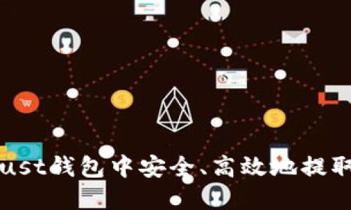 如何在Trust钱包中安全、高效地提取数字资产