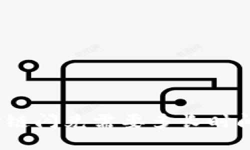 : TP钱包跨链闪兑需要多长时间才能到账？